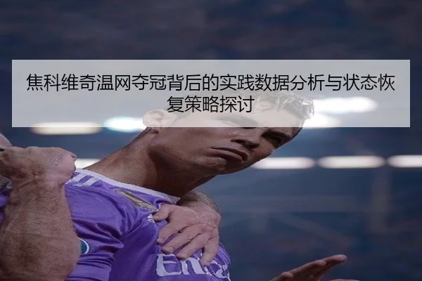 焦科维奇温网夺冠背后的实践数据分析与状态恢复策略探讨
